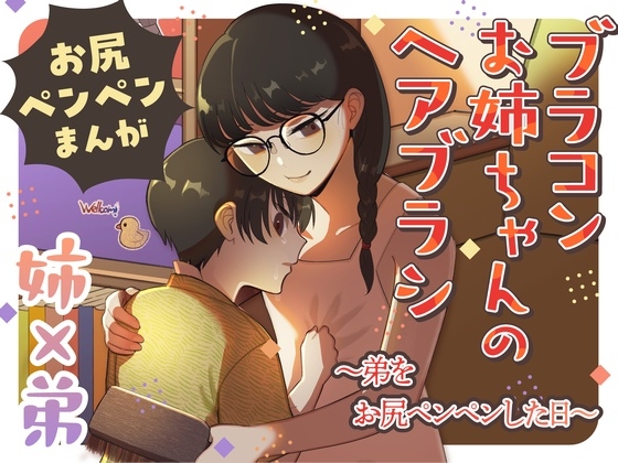 RJ01246848 img main - ブラコンお姉ちゃんのヘアブラシ