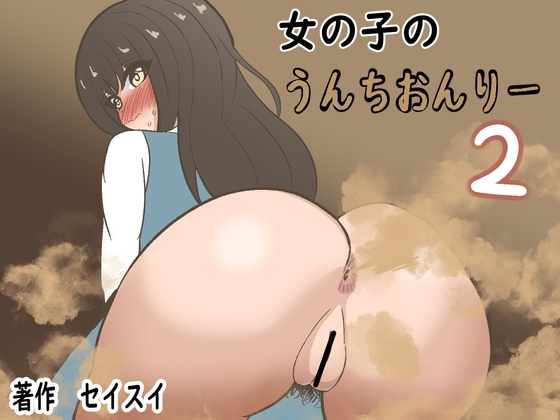 RJ01246859 img main - 女の子のうんちおんりー2