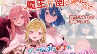 RJ01246936 img main 320x180 - 魔王が倒されたのでタンク兄弟と剣士を魔物娘に変えちゃいます!