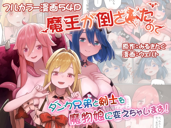 RJ01246936 img main - 魔王が倒されたのでタンク兄弟と剣士を魔物娘に変えちゃいます!
