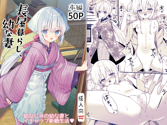 RJ01247045 img main - 長屋暮らし、幼な妻