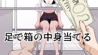 RJ01247161 img main 320x180 - 足で箱の中身当て
