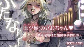 RJ01247222 img main 320x180 - ふたなりJK玉ツ樹みさおちゃん-摩羅瑠璃様と愉快な供物たち-