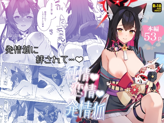 RJ01247667 img main - 純情・恋情・発情狐