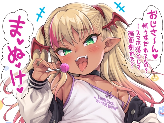 RJ01247682 img main - やさしい?メ○ガキサキュバス～スマホ編～