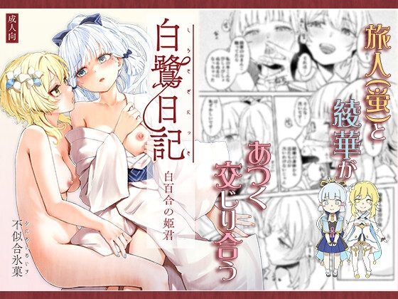 RJ01247866 img main - 白鷺日記~白百合の姫君~
