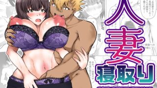 RJ01247933 img main 320x180 - 人妻寝取り 欲求不満の妻が寝取り屋に絶頂させられる姿をみながら勃起する夫