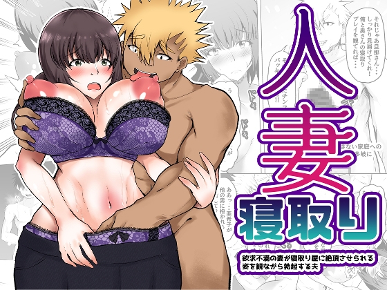 RJ01247933 img main - 人妻寝取り 欲求不満の妻が寝取り屋に絶頂させられる姿をみながら勃起する夫