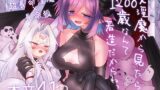 RJ01248012 img main 160x90 - 女淫魔から見たら千二百歳なんて若造だからねっ!!