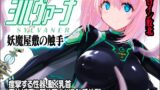 RJ01248124 img main 160x90 - 魔法少女シルヴァーナ 妖魔屋敷の触手