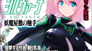 RJ01248124 img main 320x180 - 魔法少女シルヴァーナ 妖魔屋敷の触手