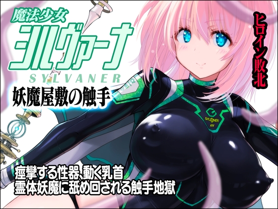 RJ01248124 img main - 魔法少女シルヴァーナ 妖魔屋敷の触手