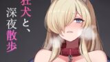 RJ01248408 img main 160x90 - 狂犬の、深夜散歩
