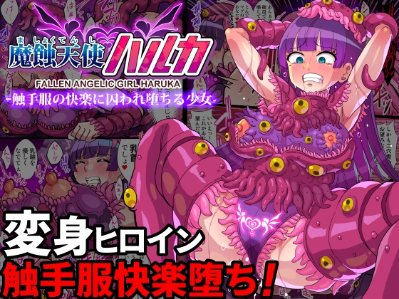 RJ01248526 img main - 魔蝕天使ハルカ-触手服の快楽に囚われ堕ちる少女-【フルカラー】