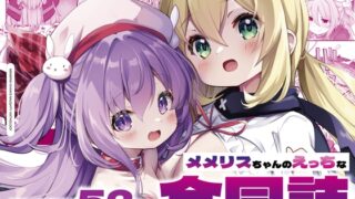 RJ01249063 img main 320x180 - メメリスちゃんのえっちな合同誌