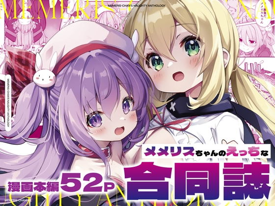 RJ01249063 img main - メメリスちゃんのえっちな合同誌