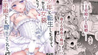RJ01249095 img main 320x180 - 美少年に転生したのでうっかり女装したら、王弟殿下に嫁がされた件