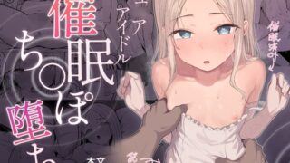 RJ01249097 img main 320x180 - ジュ〇アアイドル催○ち〇ぽ堕ち