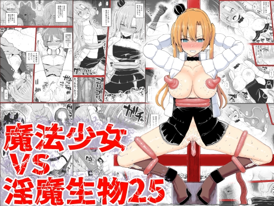 RJ01249151 img main - 魔法少女vs淫魔生物25