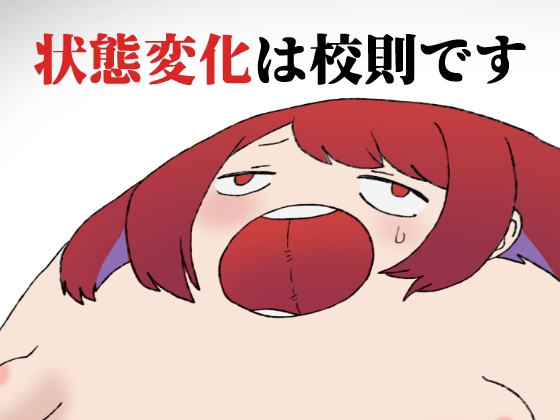 RJ01249522 img main - 状態変化は校則です