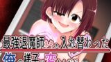 RJ01249727 img main 160x90 - 最強退魔師ネキと入れ替わった俺の様子が変なんだが