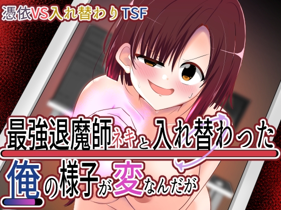 RJ01249727 img main - 最強退魔師ネキと入れ替わった俺の様子が変なんだが