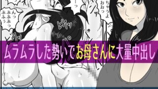 RJ01250002 img main 320x180 - ムラムラした勢いでお母さんに大量中出し
