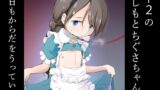 RJ01250111 img main 160x90 - ◯-2のきしもとちぐさちゃんは今日もからだをうっている