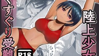 RJ01250222 img main 320x180 - 陸上少女くすぐり受難