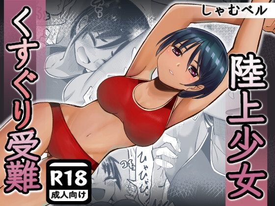 RJ01250222 img main - 陸上少女くすぐり受難