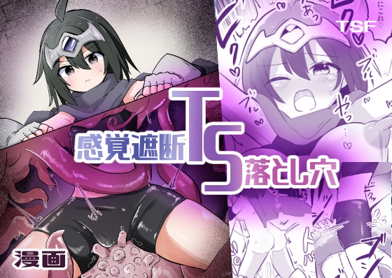 RJ01250456 img main - 感覚遮断TS落とし穴