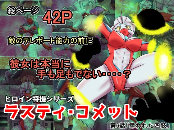 RJ01250521 img main - 特撮ヒロインシリーズ ラスティ・コメット第6話「奪われた四肢」