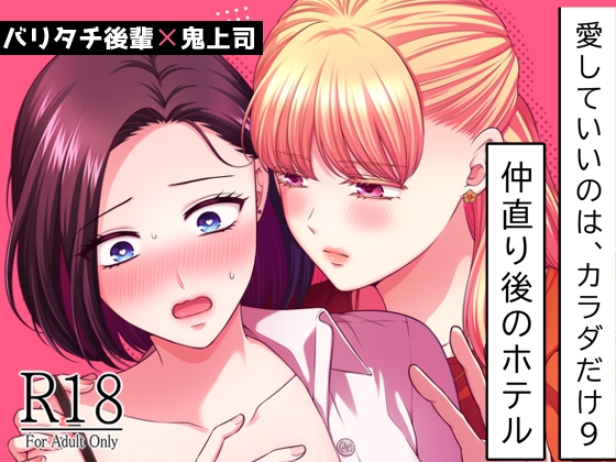 RJ01250639 img main - 愛していいのは、カラダだけ9 仲直り後のホテル