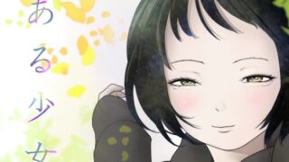 RJ01250986 img main 320x180 - ある少女
