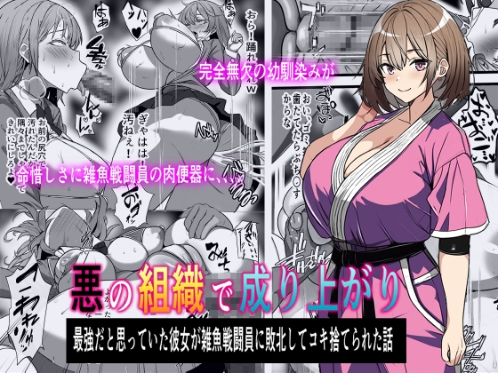 RJ01251027 img main - 悪の組織で成り上がり〜最強だと思っていた彼女が雑魚戦闘員に敗北してコキ捨てされた話
