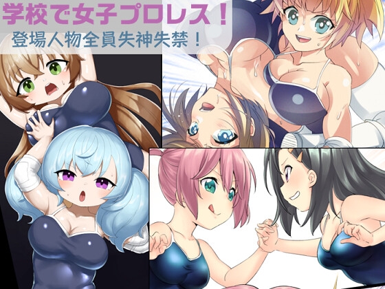RJ01251097 img main - 学校で女子プロレス! 全員失神失禁 あなたをえっちに壊したい編