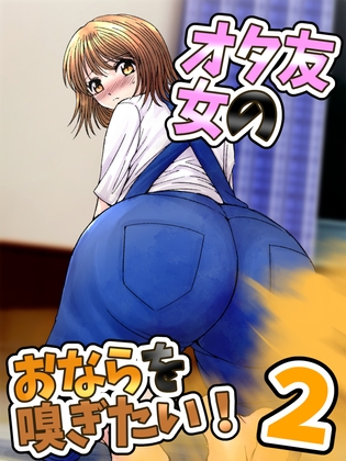 RJ01251699 img main - 女オタ友のおならを嗅ぎたい!2