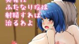RJ01252325 img main 160x90 - 突発性ふたなり症は射精すれば治るわよ[漫画]
