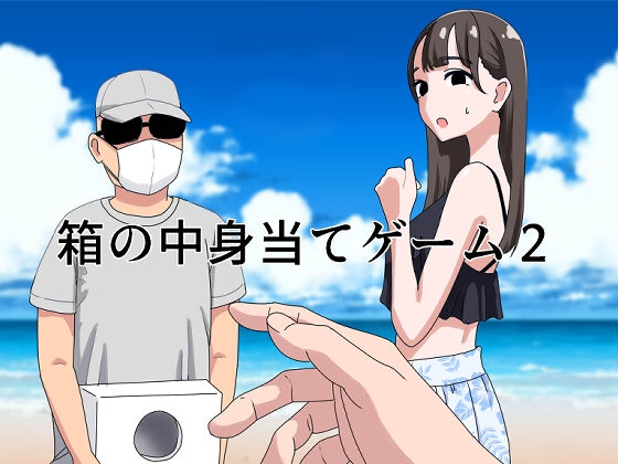 RJ01252436 img main - 箱の中身当てゲーム2