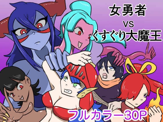 RJ01252471 img main - 女勇者vsくすぐり大魔王