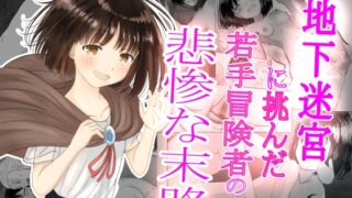 RJ01252785 img main 320x180 - 地下迷宮に挑んだ若手冒険者の悲惨な末路