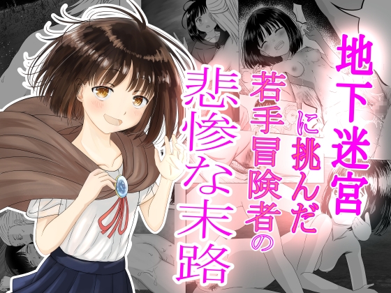 RJ01252785 img main - 地下迷宮に挑んだ若手冒険者の悲惨な末路