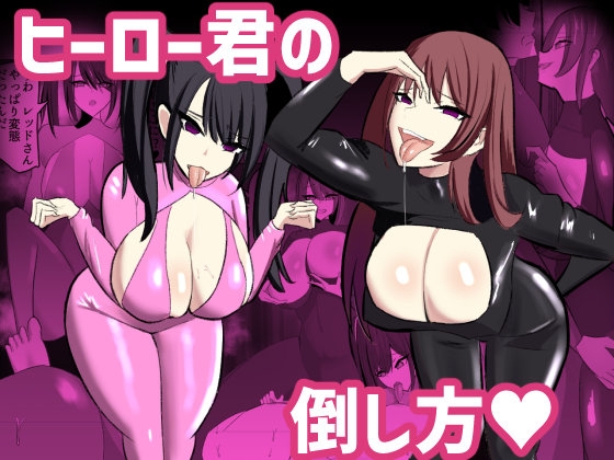 RJ01252850 img main - ヒーロー君の倒し方