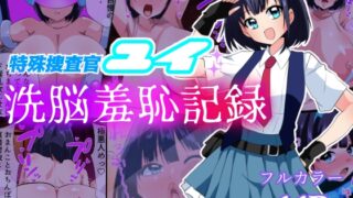 RJ01253246 img main 320x180 - 特殊捜査官ユイ・洗脳羞恥記録