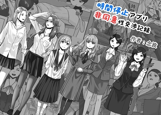 RJ01253460 img main - 時間停止アプリ非同意性交渉記録
