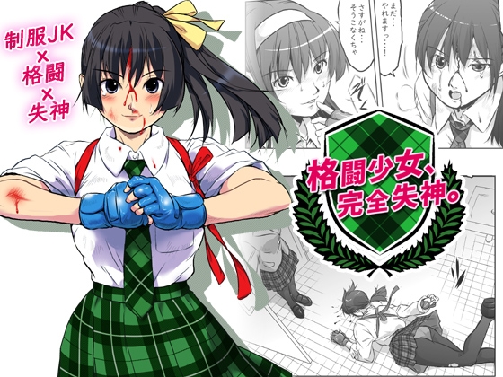 RJ01254053 img main - 格闘少女、完全失神。
