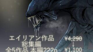 RJ01254133 img main 320x180 - エイリアン作品総集編