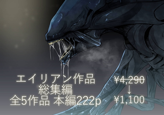 RJ01254133 img main - エイリアン作品総集編