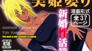 RJ01254450 img main 320x180 - 美姫娶り 新婚性活篇