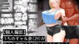 RJ01254480 img main 160x90 - 【個人撮影】うちのギャル妻(29)が他人と寝取られSEXさせられました